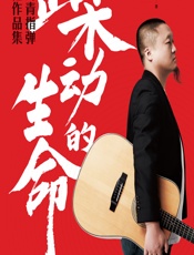 躁动的生命——柴海青指弹吉他作品集 - 柴海青