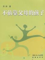 不依靠父母的孩子 - 邓帅