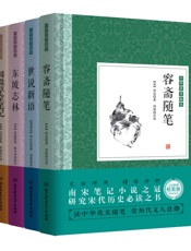 中华优美随笔·笔记小说：容斋随笔_世说新语_东坡志林_阅微草堂笔 - （宋）洪迈_（南北朝）刘义庆_（宋）苏轼_（清）纪昀