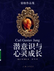 潜意识与心灵成长 - （瑞士）荣格等著