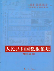 人民共和国党报论坛2009年卷