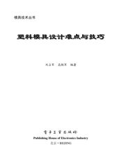 《塑料模具设计难点与技巧》