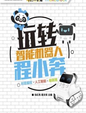 玩转智能机器人程小奔——创意编程·人工智能·物联网 - 马红亮，葛文双