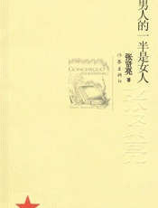 男人的一半是女人 - 张贤亮