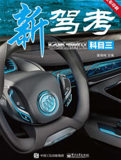 新驾考 . 轻松通过科目三