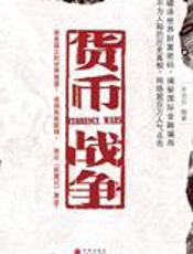 国际金融资本的势力：货币战争