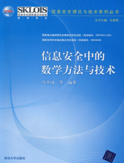 信息安全中的数学方法与技术