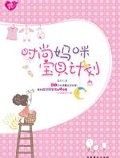 时尚妈咪宝贝计划