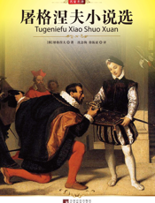 屠格涅夫小说选