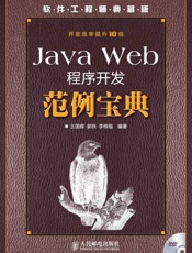 JavaWeb程序开发范例宝典