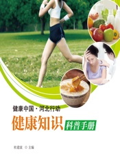 健康知识科普手册 - 杜建波