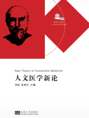 人文医学新论