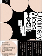 平常的恶 - 朱迪丝·N.施克莱