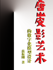 唐山皮影艺术的数字化模型设计