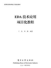 《EDA技术应用项目化教程》