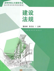 建设法规