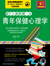 青年保健心理学