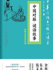 中国对联·谜语故事 - 丁军杰