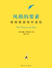 风格的要素：简明英语写作圣经》）