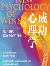 成功心理学：数字时代探索全新的自我 - [美]丹尼斯·韦特利,孙晓颖