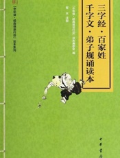 三字经·百家姓·千字文·弟子规诵读本