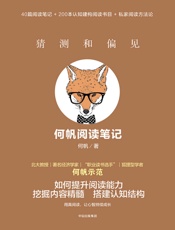 猜测和偏见：何帆阅读笔记 - 何帆