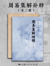 周易集解补释