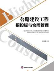 公路建设工程招投标与合同管理