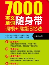 超强大7000英文单词随身带_词根+词缀记忆法（科学方法！省时！不费脑！包你记住.epub