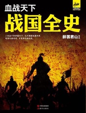 血战天下：战国全史-醉罢君山