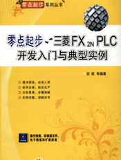 零点起步——三菱FX2N_PLC入门与实例提高