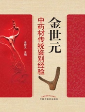 金世元中药材传统鉴别经验