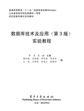 《数据库技术及应用（第3版）实验教程》