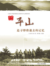 平山——追寻即将逝去的记忆