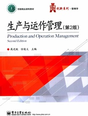 生产与运作管理