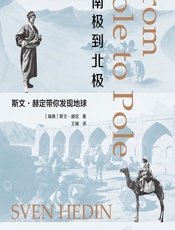 从南极到北极：斯文·赫定带你发现地球 - （瑞典）斯文·赫定（Sven Hedin）