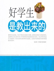好学生是教出来的 - 《好学生是教出来的》编写组
