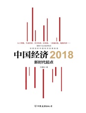 中国经济2018（聚焦十九大经济热点，深度剖析中国经济发展脉络） - 王德培