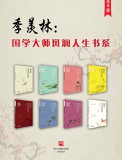季羡林：国学大师斑斓人生书系