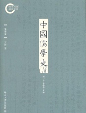 中国儒学史01：先秦卷