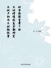 地方治理背景下的土地增值收益分配研究：土地产权与土地租税费