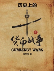 历史上的十次货币战争