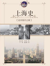 上海史：走向现代之路-白吉尔