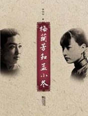 梅兰芳和孟小冬 - 李伶伶