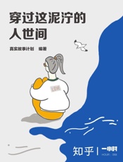 穿过这泥泞的人世间——知乎&真实故事计划作品