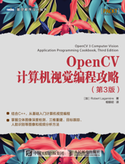 OpenCV计算机视觉编程攻略.第3版