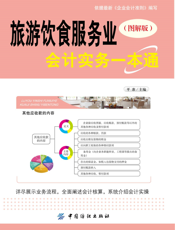 旅游饮食服务业会计实务一本通（图解版）
