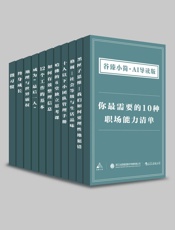 你最需要的10种职场能力清单