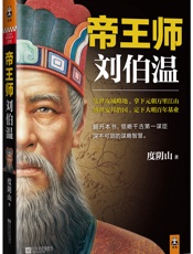 帝王师：刘伯温