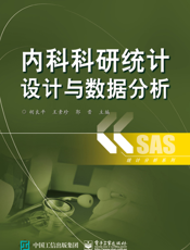 内科科研统计设计与数据分析